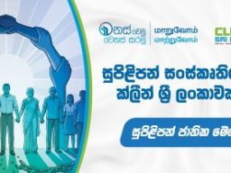 Civil Service of Clean Sri Lanka &raquo; Civil Service of Clean Sri Lanka